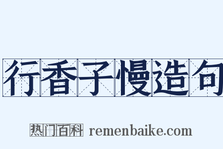 行香子慢造句是什么意思的图片